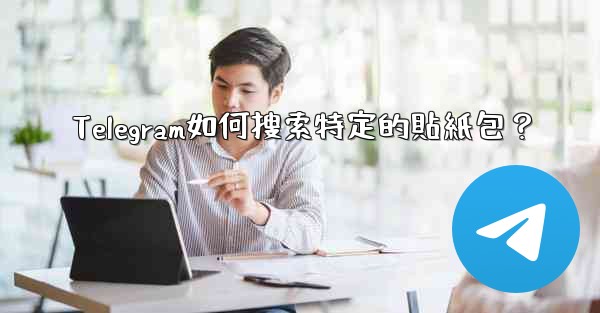 Telegram如何搜索特定的貼紙包？