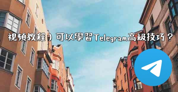 有哪些優質的在線資源（如博客、論壇、視頻教程）可以學習Telegram高級技巧？