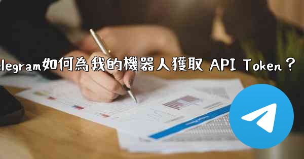 Telegram如何為我的機器人獲取 API Token？