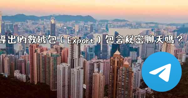 Telegram導出的數據包（Export）包含秘密聊天嗎？