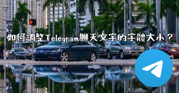 如何調整Telegram聊天文字的字體大小？