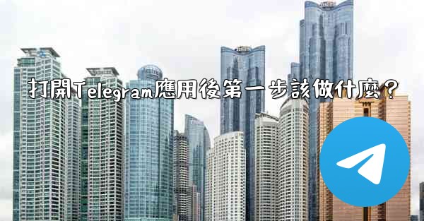 <b>打開Telegram應用後第一步該做什麼？</b>