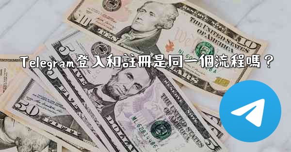 Telegram登入和註冊是同一個流程嗎？