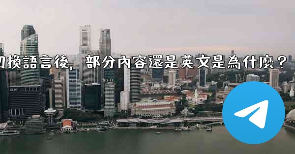 Telegram切換語言後，部分內容還是英文是為什麼？