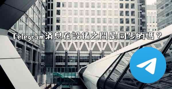 <b>Telegram消息在設備之間是同步的嗎？</b>