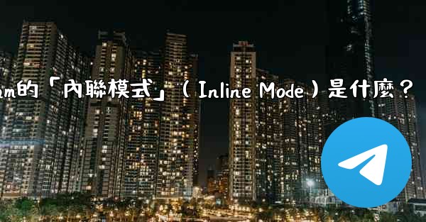 <b>機器人Telegram的「內聯模式」（Inline Mode）是什麼？</b>