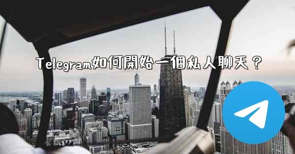 Telegram如何開始一個私人聊天？