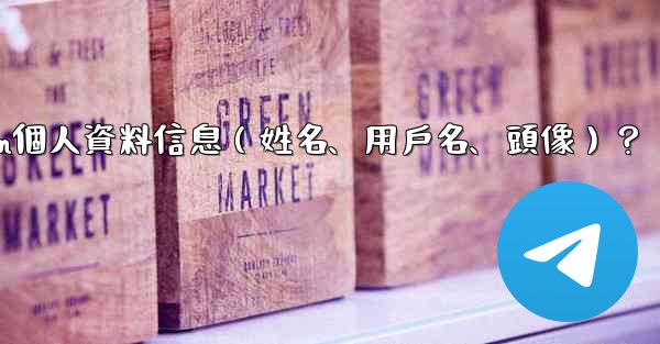 <b>如何修改我的Telegram個人資料信息（姓名、用戶名、頭像）？</b>