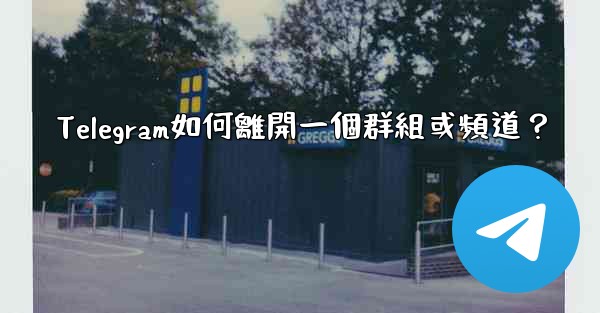 Telegram如何離開一個群組或頻道？