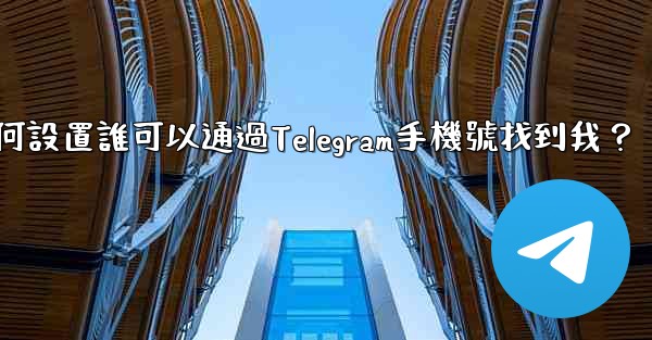 如何設置誰可以通過Telegram手機號找到我？
