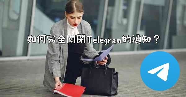 如何完全關閉Telegram的通知？