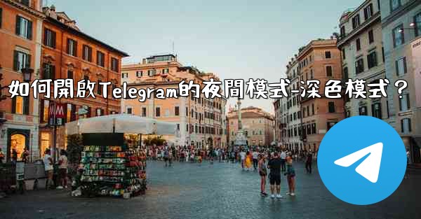 如何開啟Telegram的夜間模式-深色模式？