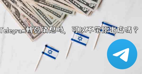 Telegram轉發消息時，可以不帶原出處嗎？