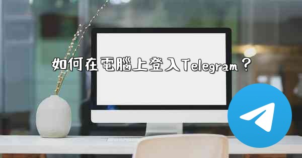 如何在電腦上登入Telegram？