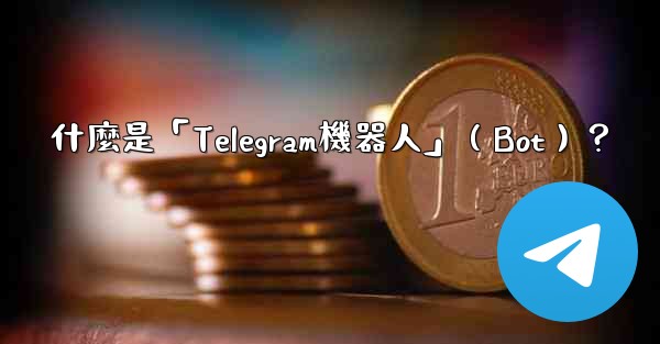 什麼是「Telegram機器人」（Bot）？