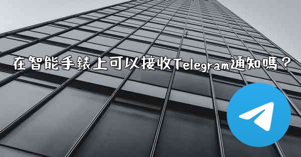 在智能手錶上可以接收Telegram通知嗎？