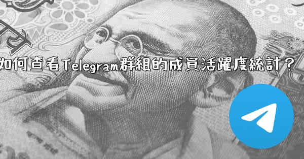 如何查看Telegram群組的成員活躍度統計？