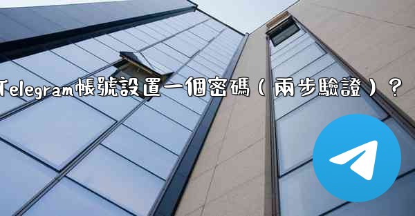 如何為我的Telegram帳號設置一個密碼（兩步驗證）？