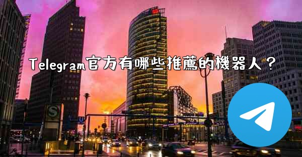 Telegram官方有哪些推薦的機器人？