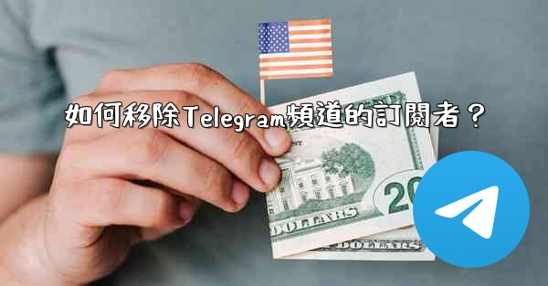 如何移除Telegram頻道的訂閱者？