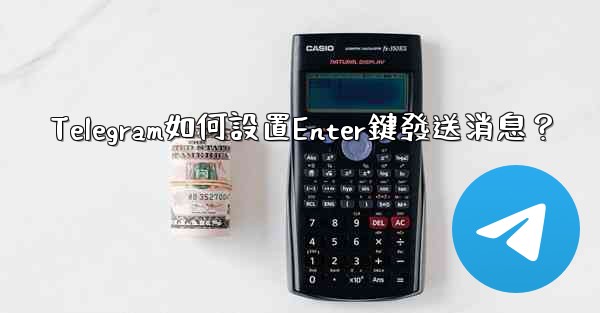 Telegram如何設置Enter鍵發送消息？
