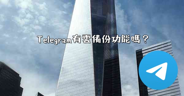 <b>Telegram有雲備份功能嗎？</b>