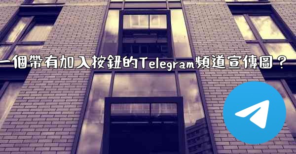如何製作一個帶有加入按鈕的Telegram頻道宣傳圖？