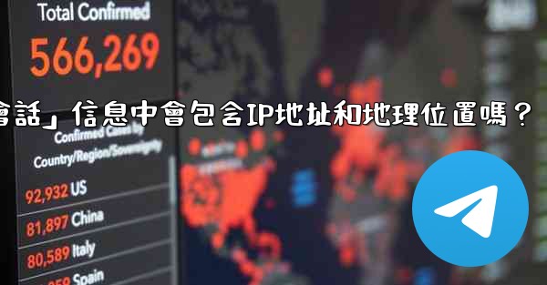 Telegram的「登入會話」信息中會包含IP地址和地理位置嗎？