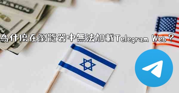 為什麼在瀏覽器中無法加載Telegram Web？