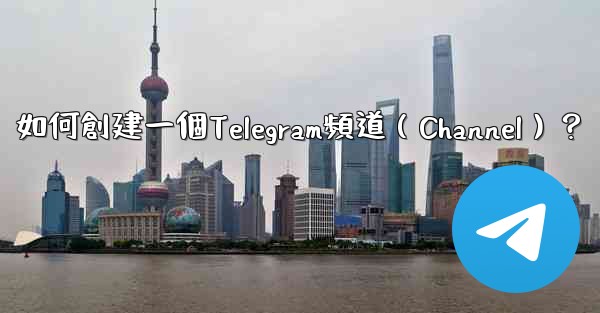 如何創建一個Telegram頻道（Channel）？