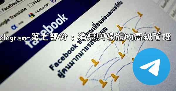 Telegram-第七部分：消息與媒體的高級管理