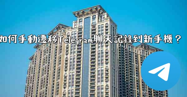 如何手動遷移Telegram聊天記錄到新手機？
