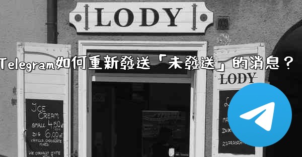 Telegram如何重新發送「未發送」的消息？
