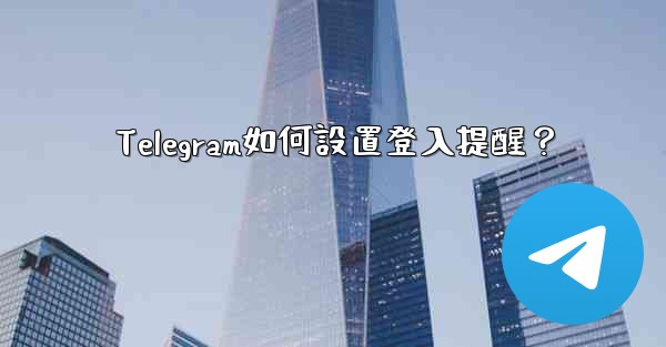 Telegram如何設置登入提醒？