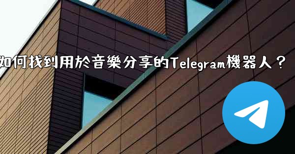 <b>如何找到用於音樂分享的Telegram機器人？</b>