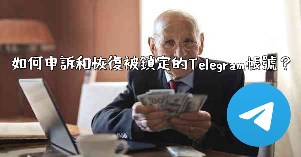 如何申訴和恢復被鎖定的Telegram帳號？