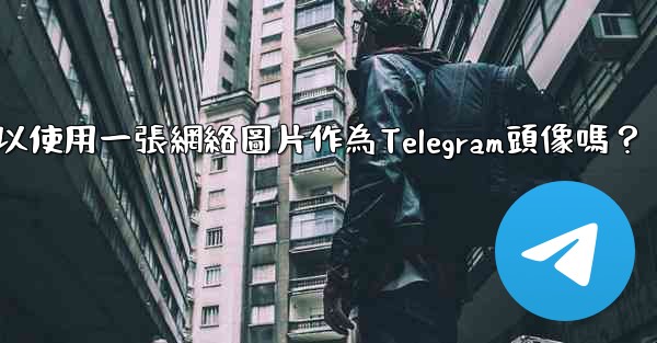 我可以使用一張網絡圖片作為Telegram頭像嗎？