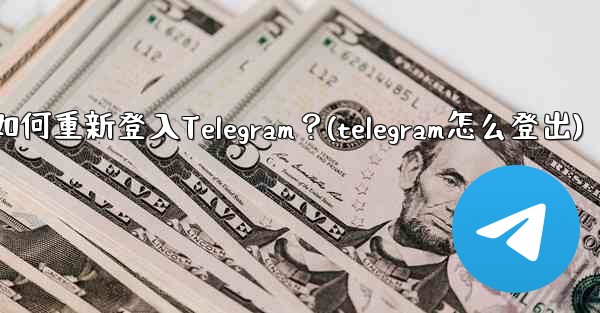<b>我換了手機，如何重新登入Telegram？(telegram怎么登出)</b>