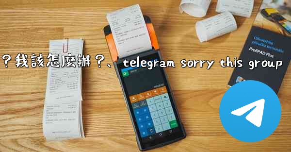 <b>Telegram提示「This phone number is banned」是什麼意思？我該怎麼辦？、telegram</b>