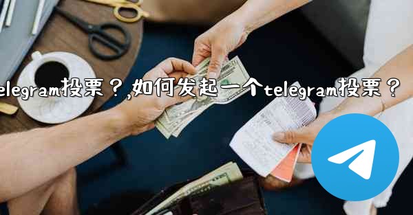 如何發起一個Telegram投票？,如何发起一个telegram投票？
