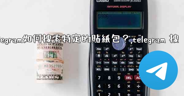Telegram如何搜索特定的貼紙包？,telegram 搜