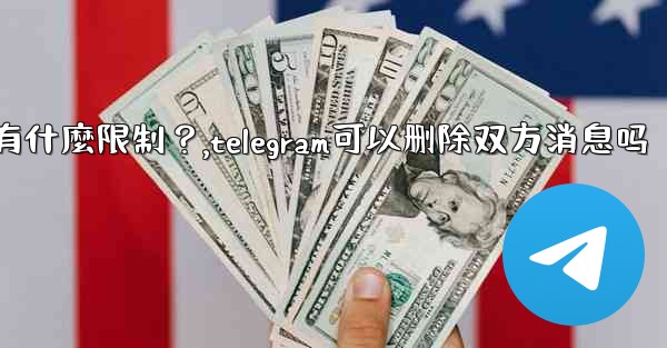 Telegram的「刪除全局消息」功能是如何工作的？有什麼限制？,telegram可以删除双方消息吗