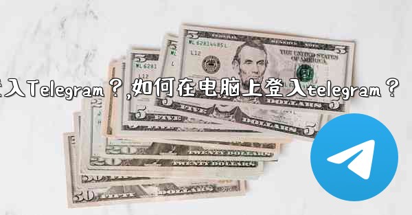 如何在電腦上登入Telegram？,如何在电脑上登入telegram？