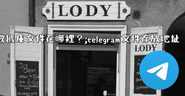 Telegram的本地數據庫文件在哪裡？;telegram文件存放地址