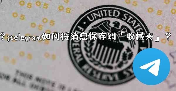 Telegram如何將消息保存到「收藏夾」？;telegram如何将消息保存到「收藏夹」？