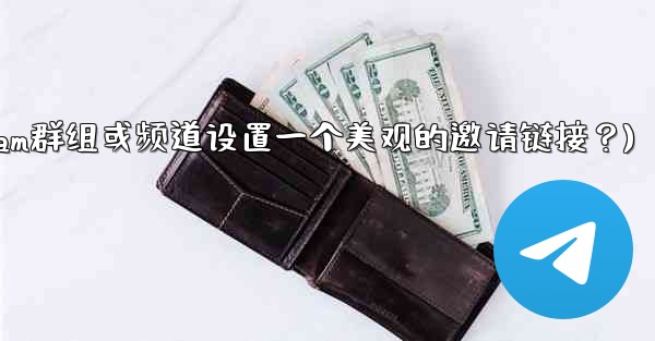 如何為我的Telegram群組或頻道設置一個美觀的邀請鏈接？(如何为我的telegram群组或频道设置一个美观的邀请链接