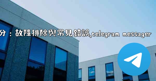 Telegram-第十部分：故障排除與常見錯誤,telegram messager