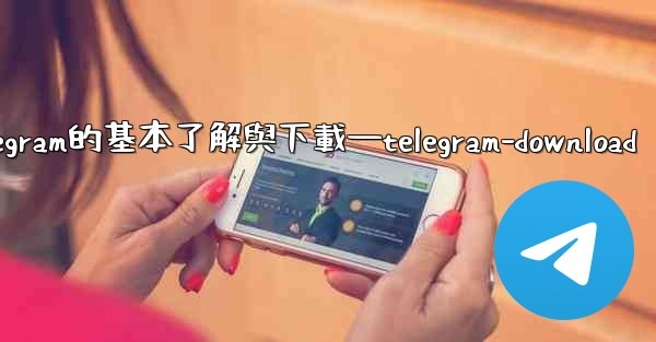 第一部分 認知與獲取 關於Telegram的基本了解與下載—telegram-download