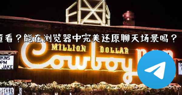 Telegram導出的HTML文件如何查看？能在瀏覽器中完美還原聊天場景嗎？—telegram导出的html文件如何查看