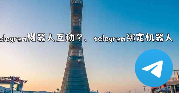 如何與Telegram機器人互動？、telegram绑定机器人